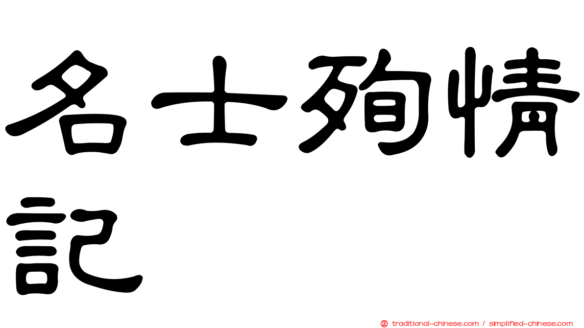 名士殉情記