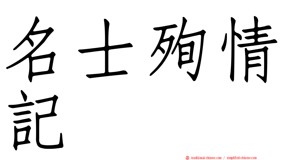 名士殉情記