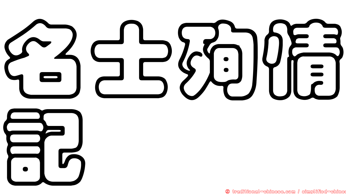名士殉情記
