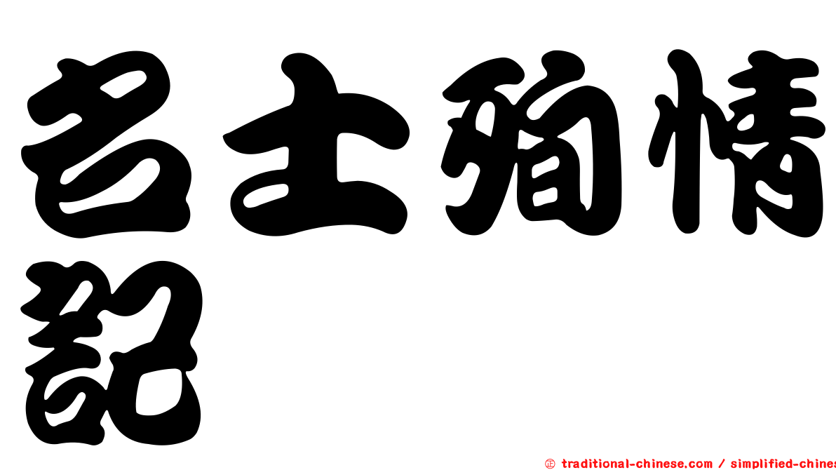名士殉情記
