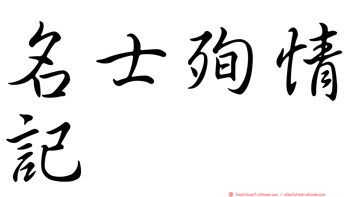 名士殉情記
