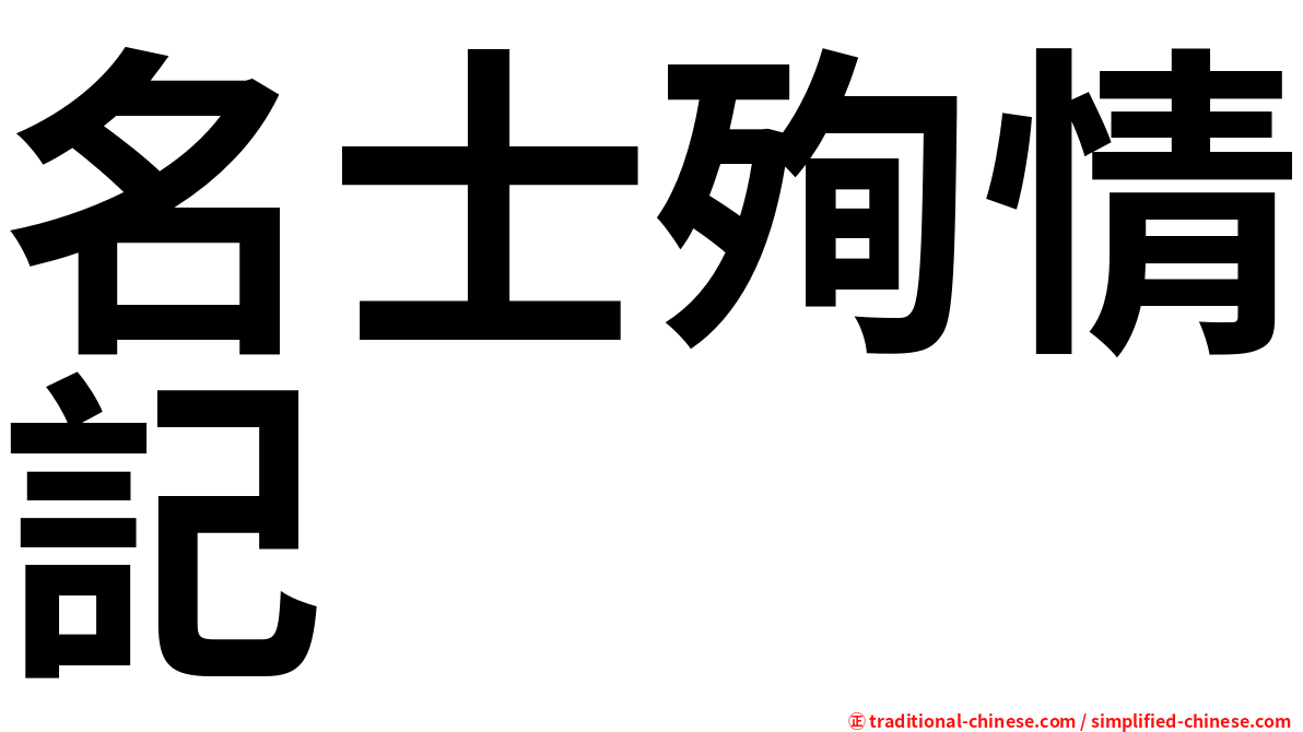 名士殉情記