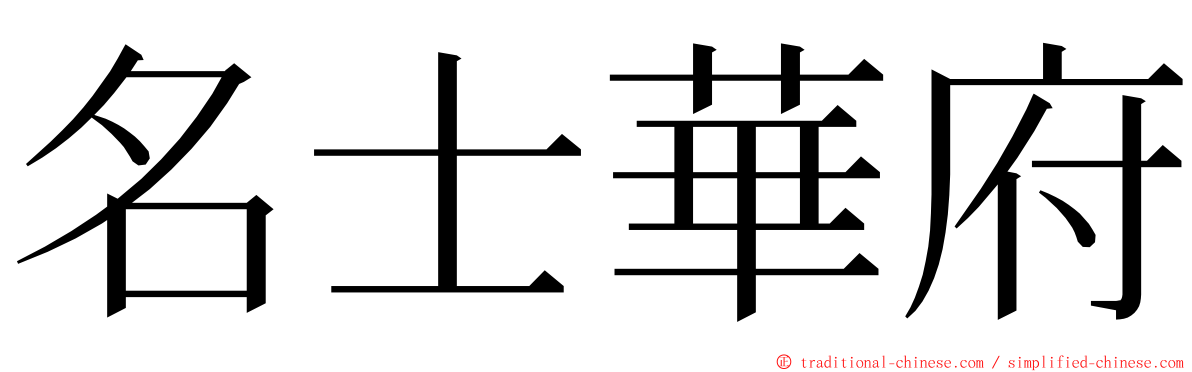 名士華府 ming font