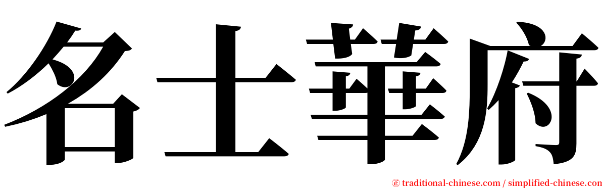 名士華府 serif font