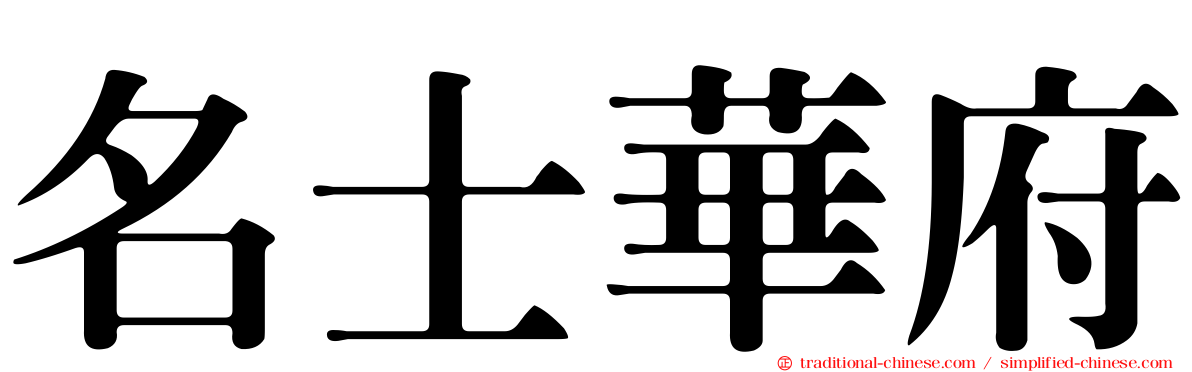 名士華府