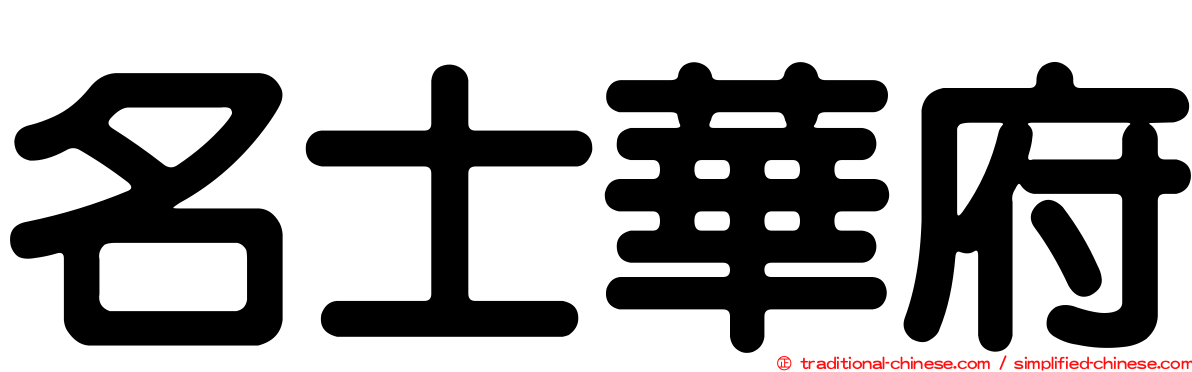 名士華府