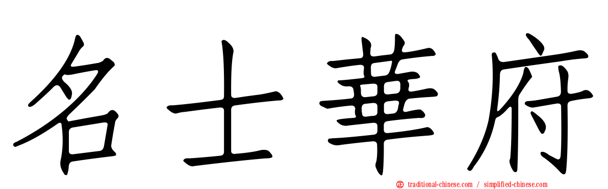 名士華府