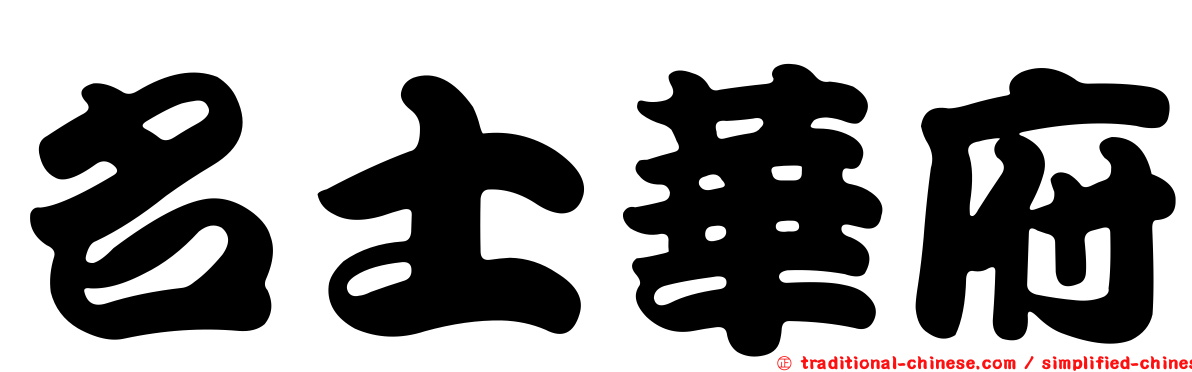 名士華府