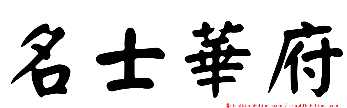 名士華府