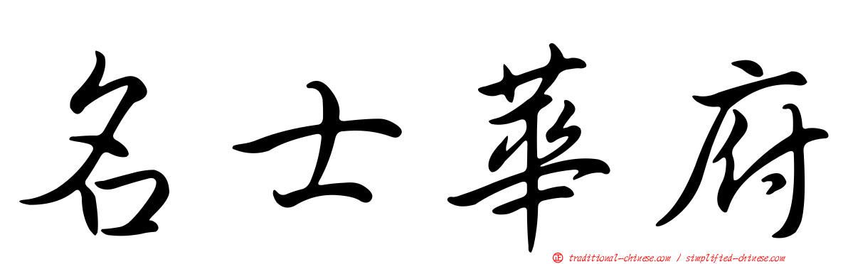 名士華府