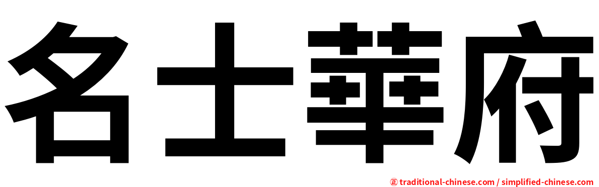 名士華府
