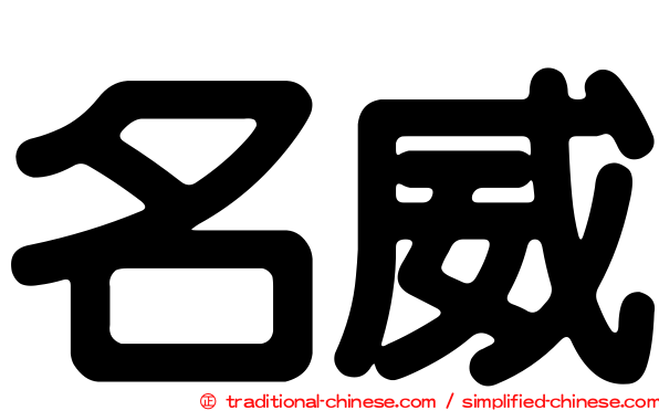 名威