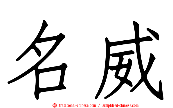 名威
