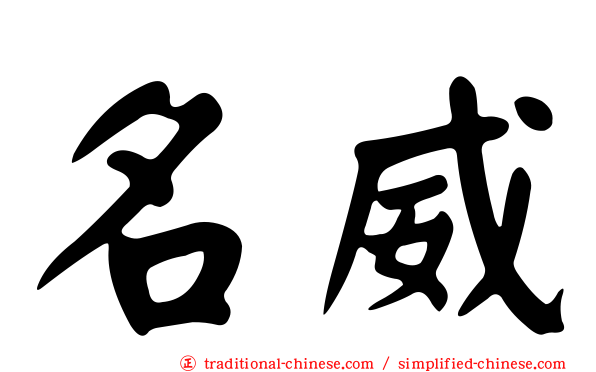 名威