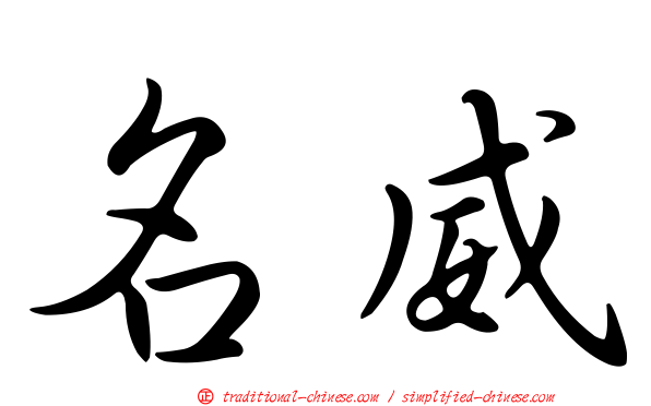 名威