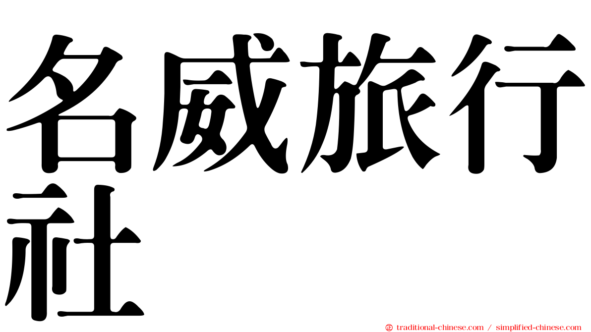 名威旅行社