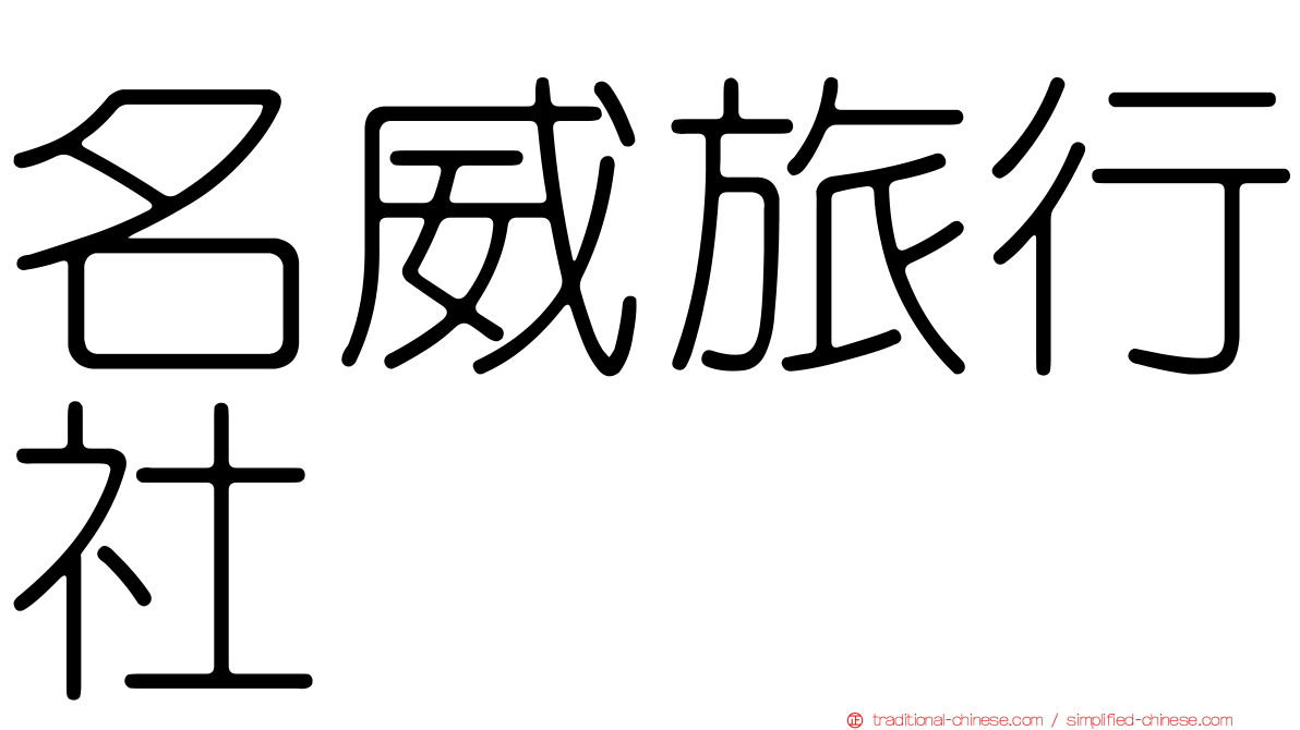 名威旅行社