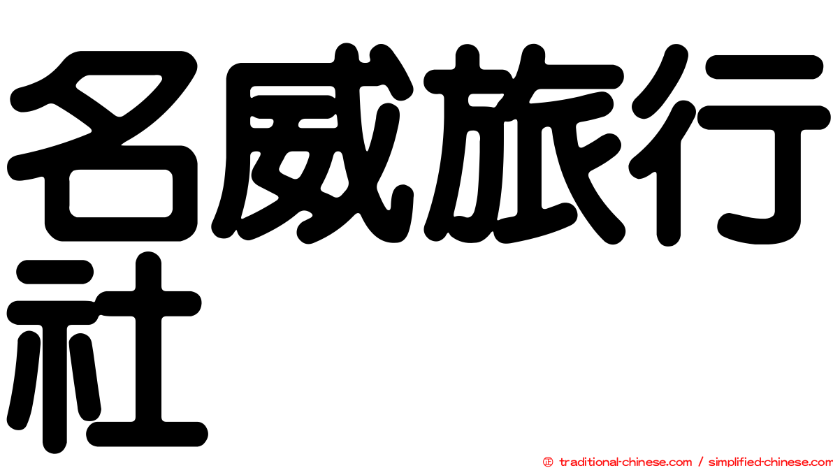 名威旅行社
