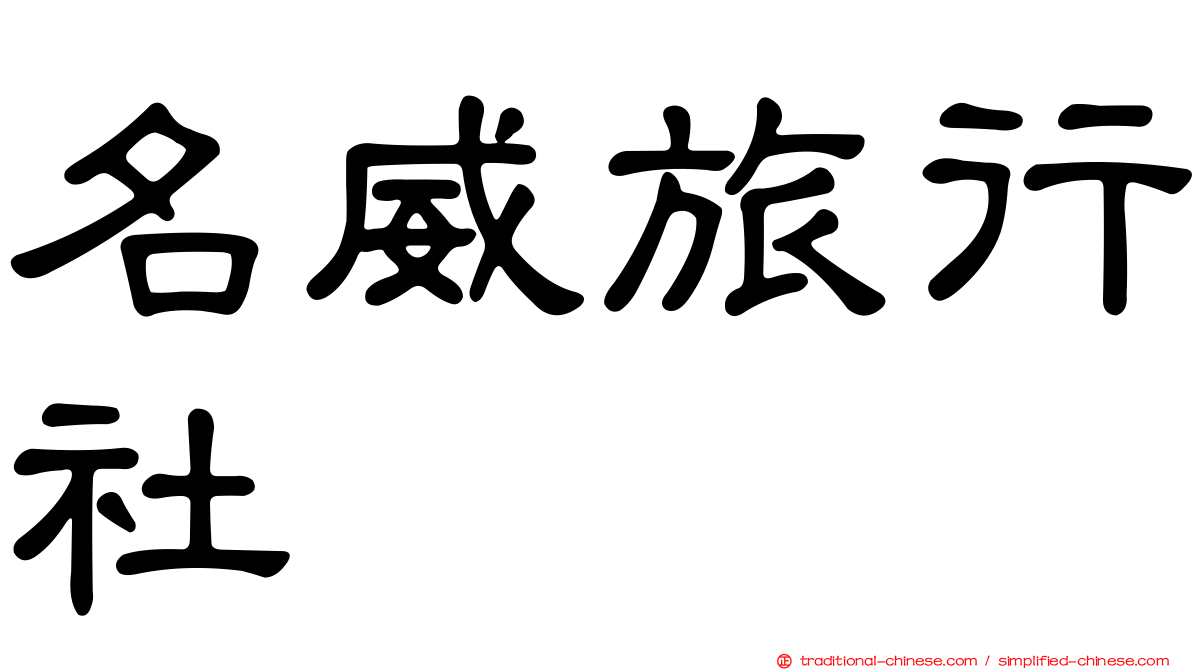 名威旅行社