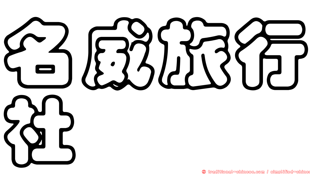 名威旅行社