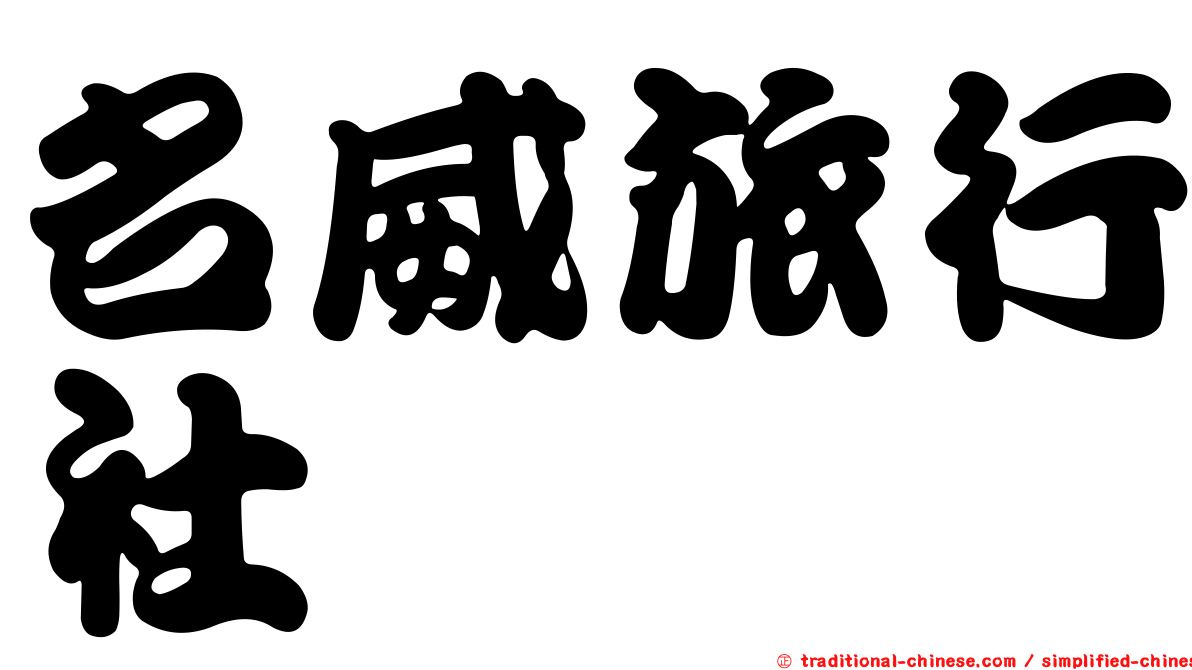 名威旅行社