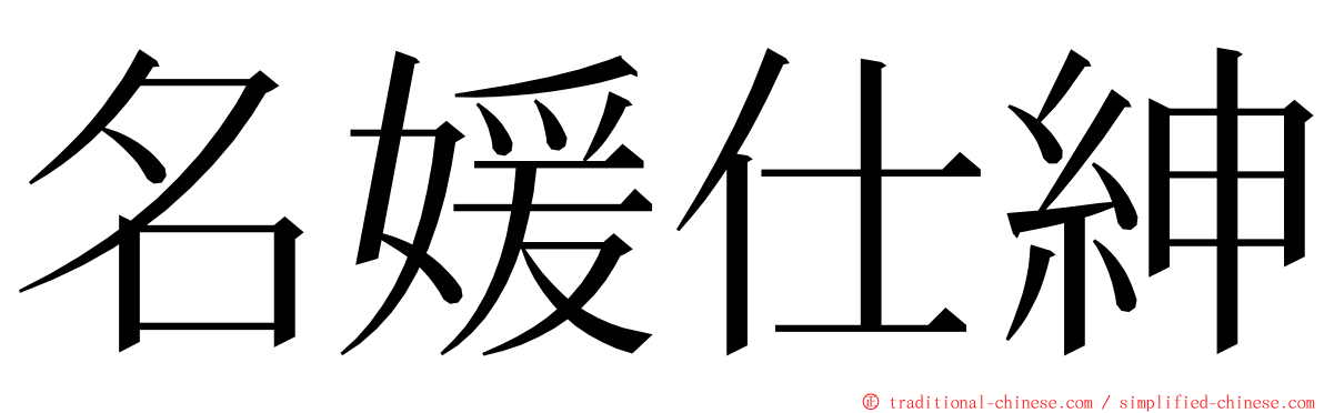 名媛仕紳 ming font