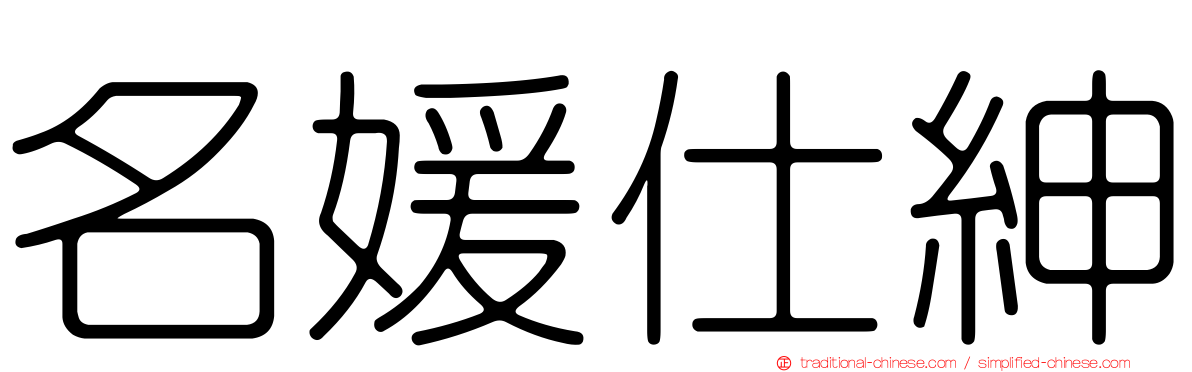 名媛仕紳