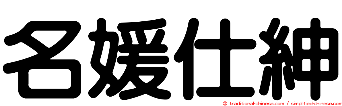 名媛仕紳