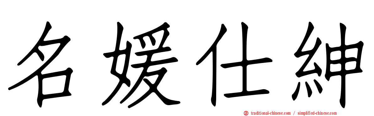 名媛仕紳