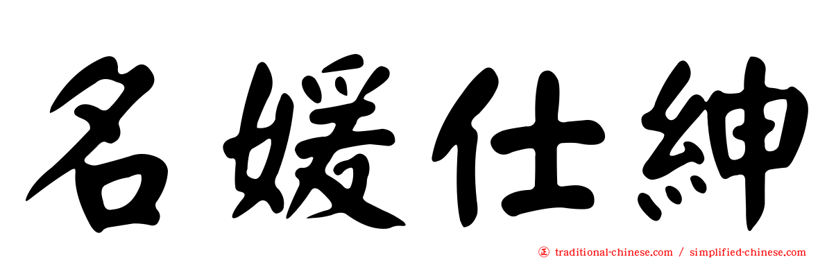 名媛仕紳
