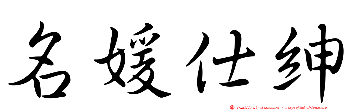 名媛仕紳