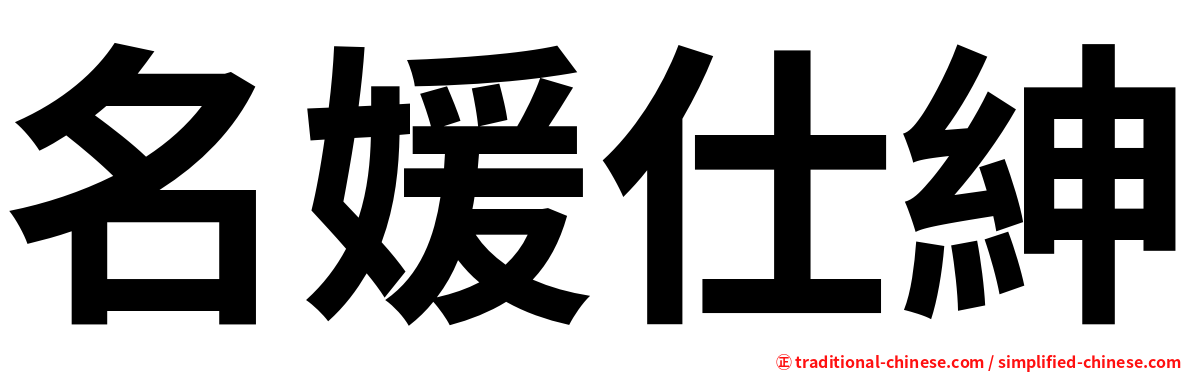 名媛仕紳