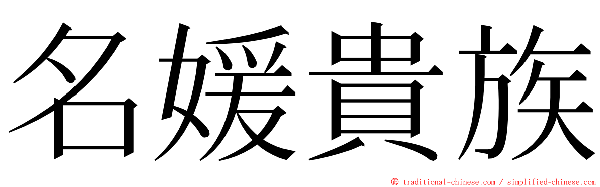 名媛貴族 ming font