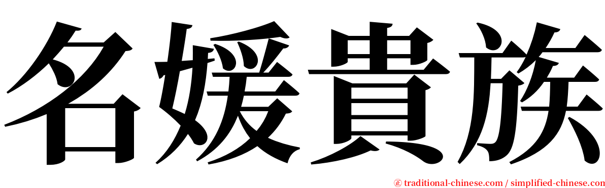 名媛貴族 serif font