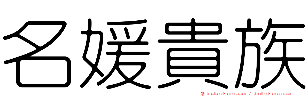 名媛貴族
