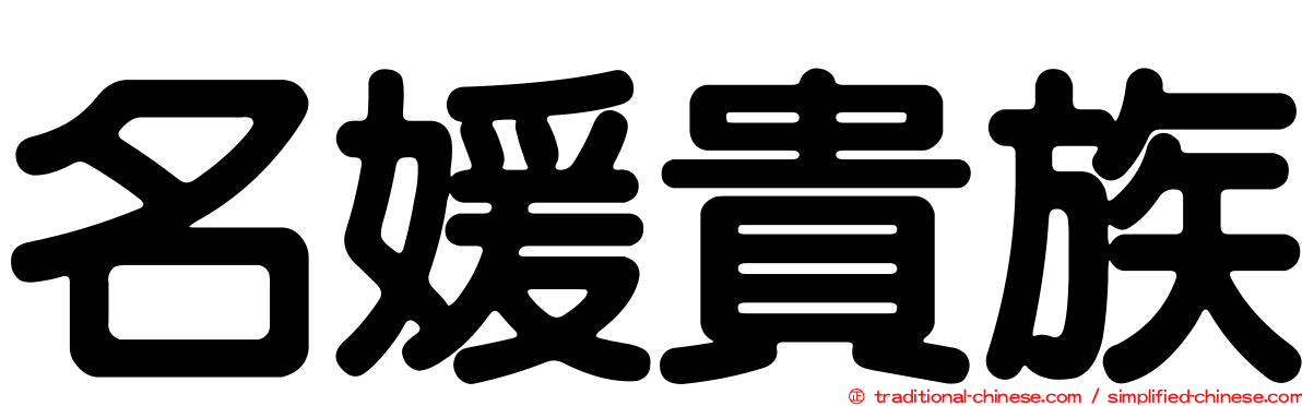 名媛貴族