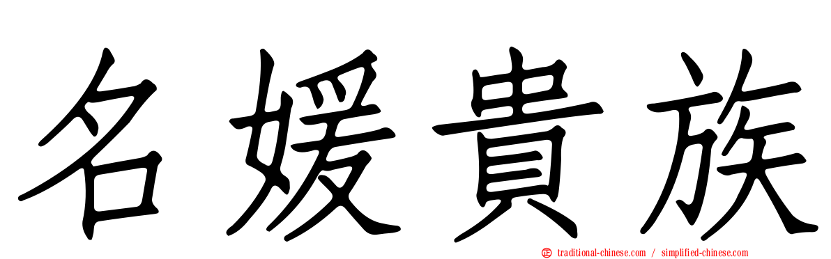 名媛貴族