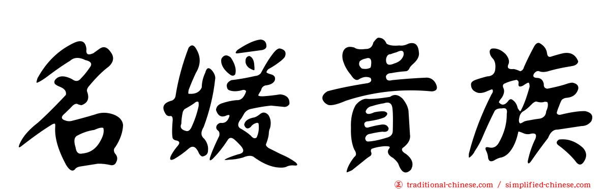 名媛貴族