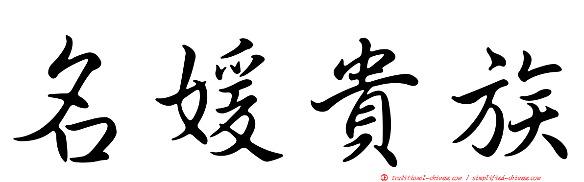 名媛貴族