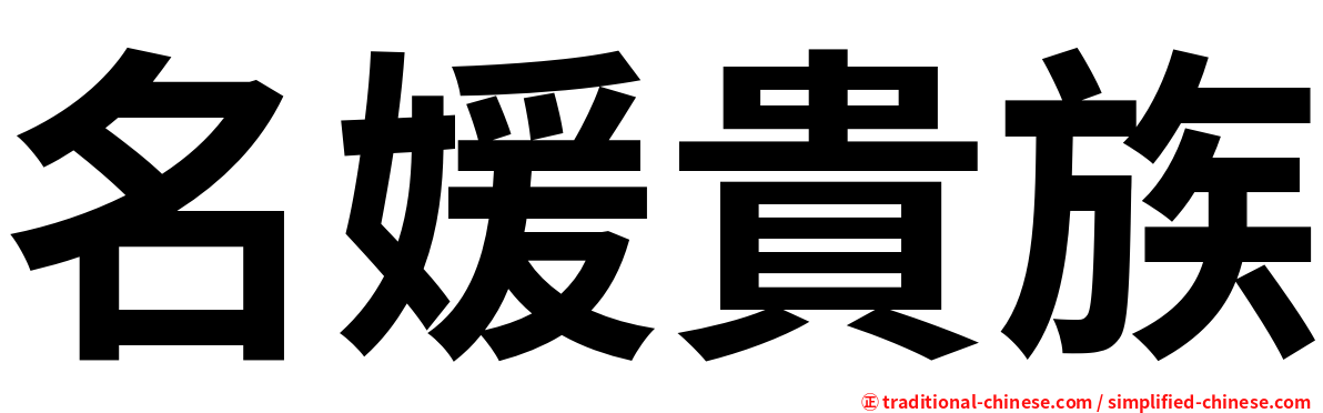 名媛貴族