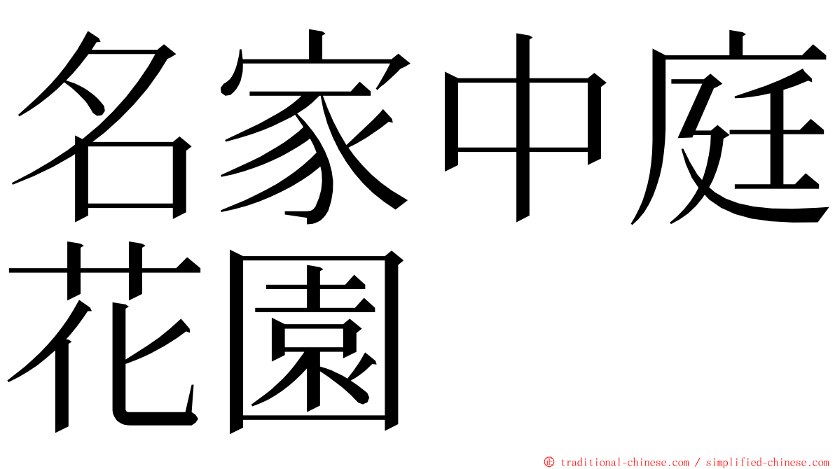名家中庭花園 ming font