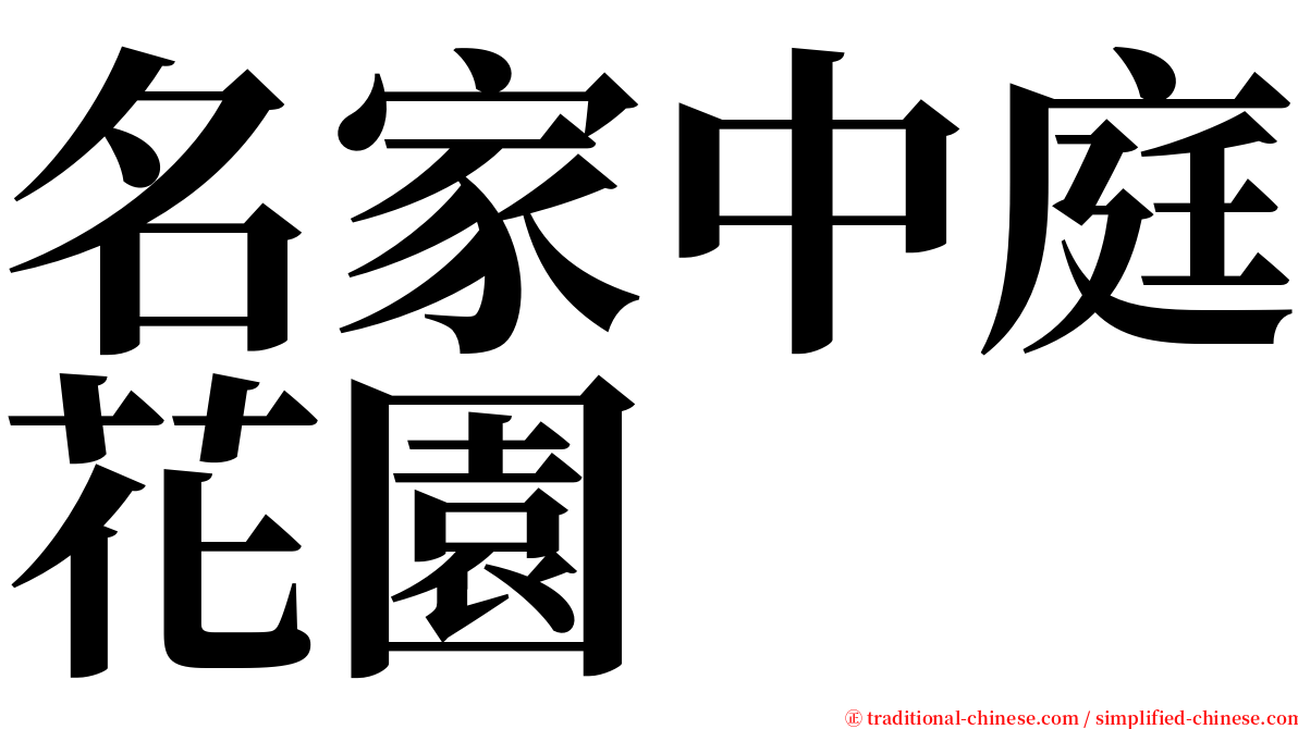 名家中庭花園 serif font