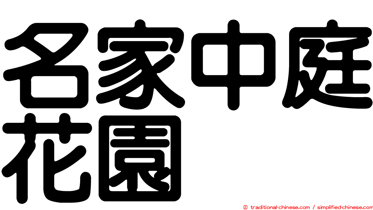 名家中庭花園