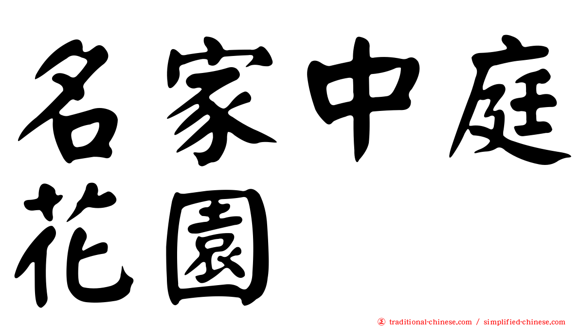 名家中庭花園