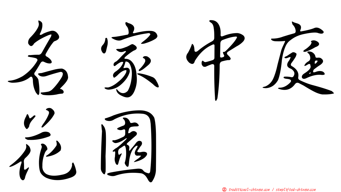 名家中庭花園