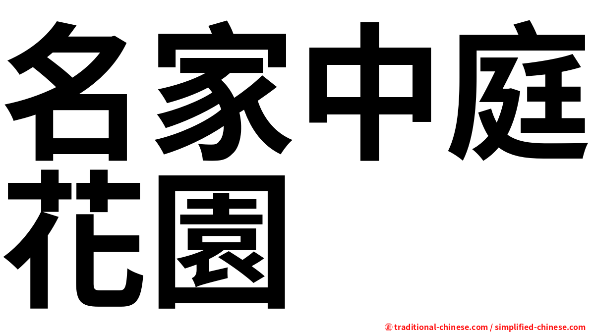名家中庭花園