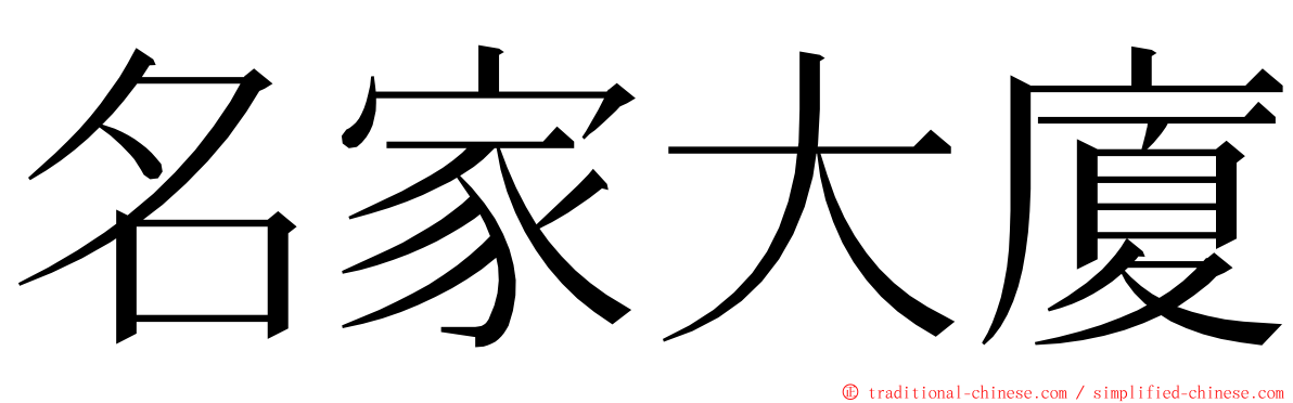 名家大廈 ming font