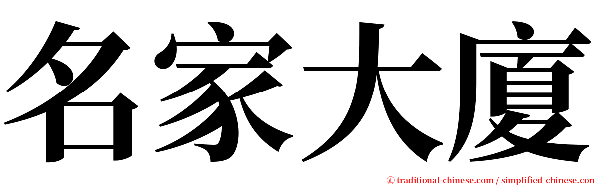 名家大廈 serif font
