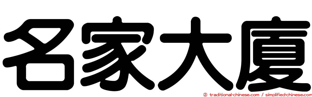 名家大廈