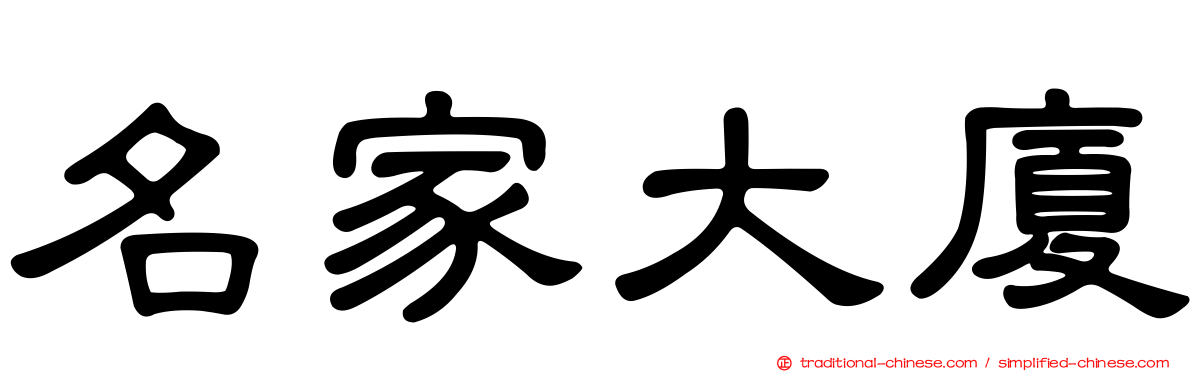 名家大廈